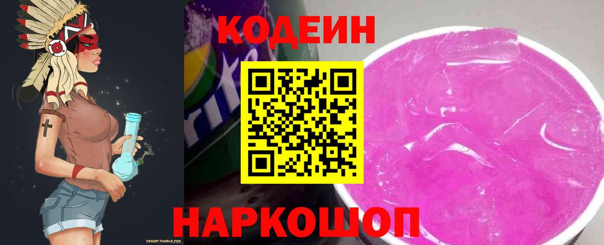 Кодеин напиток Lean (лин) Кыштым